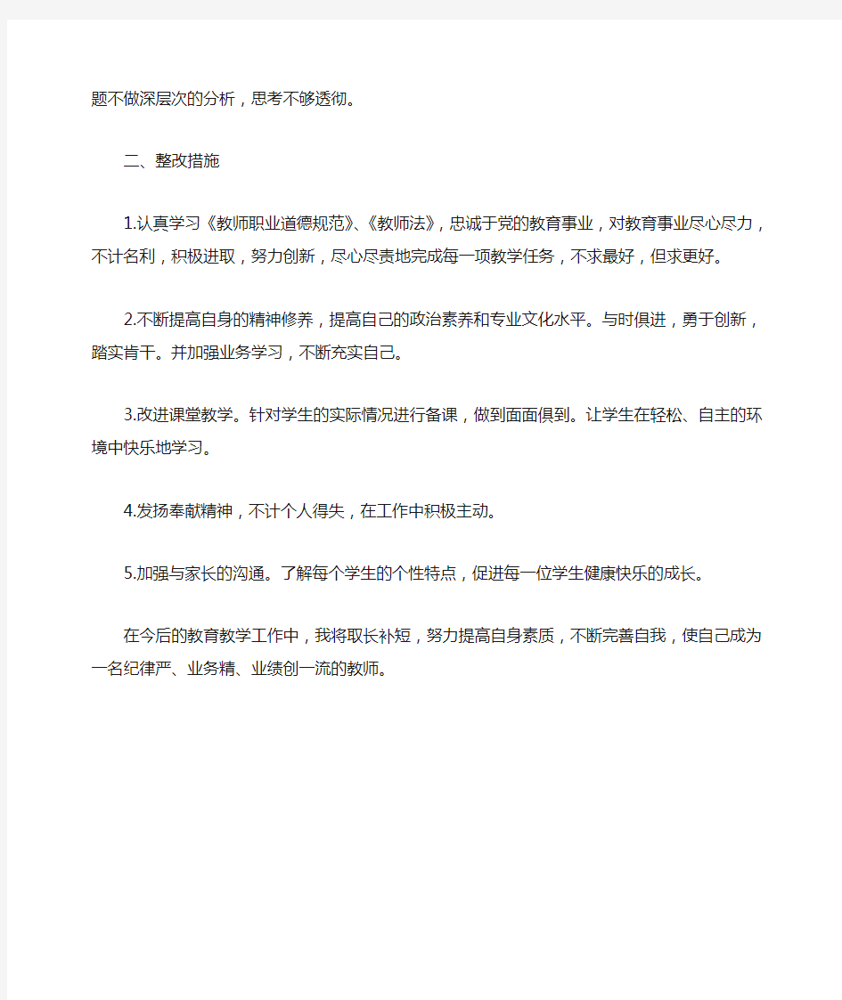 教师个人自查自纠报告