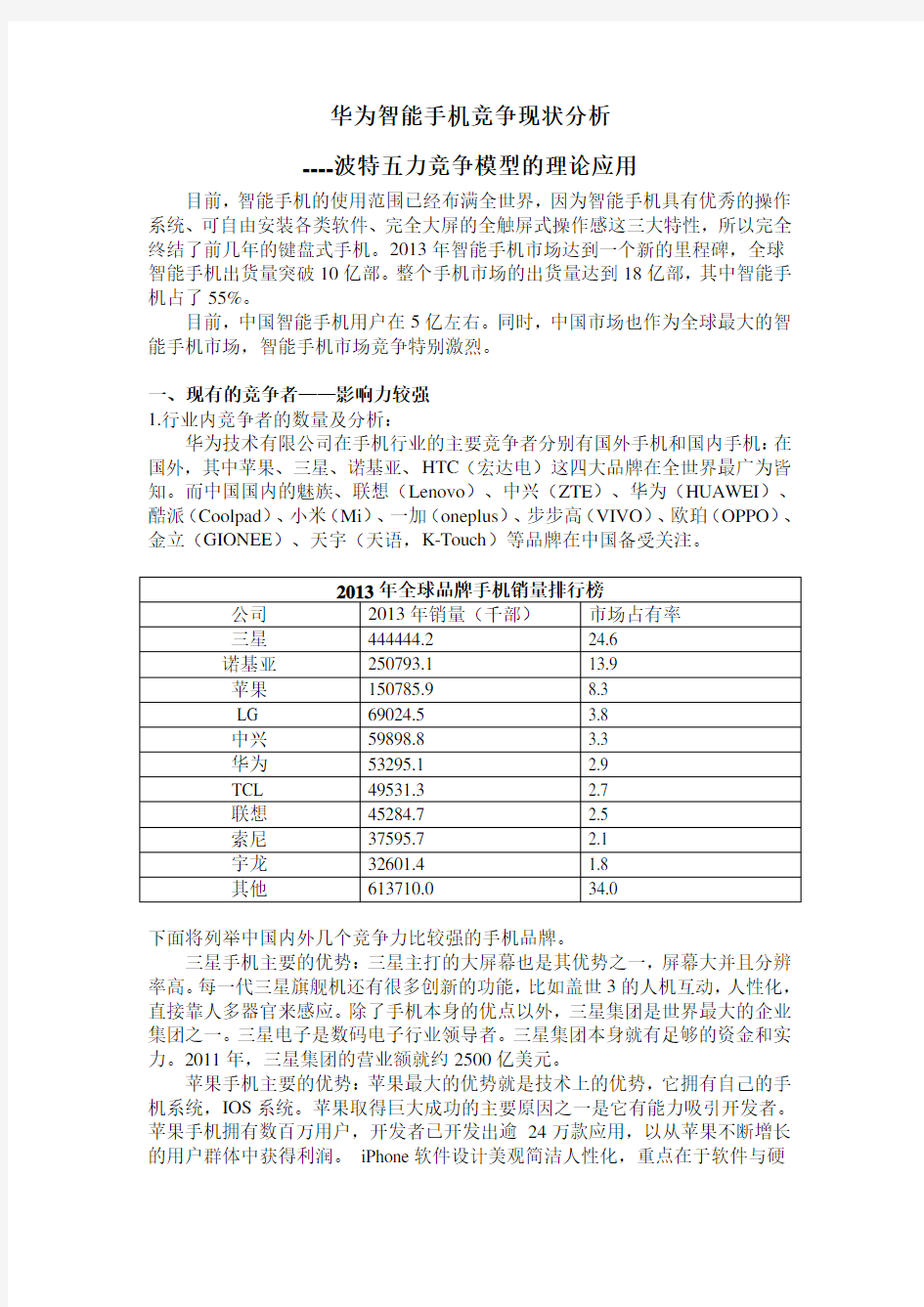 波特五力分析华为智能手机