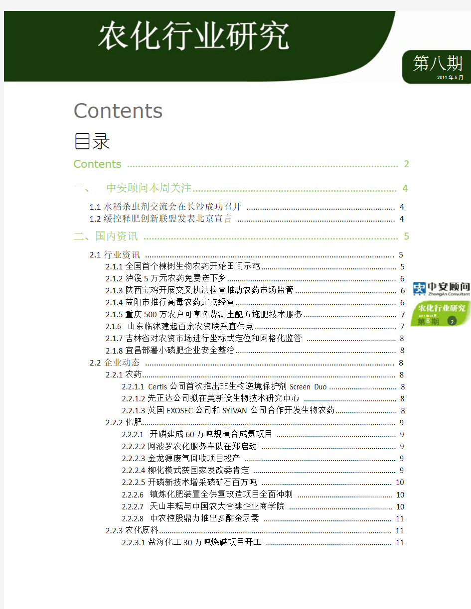 中国报告大厅2011年农化行业研究周刊(5.23-5.29)