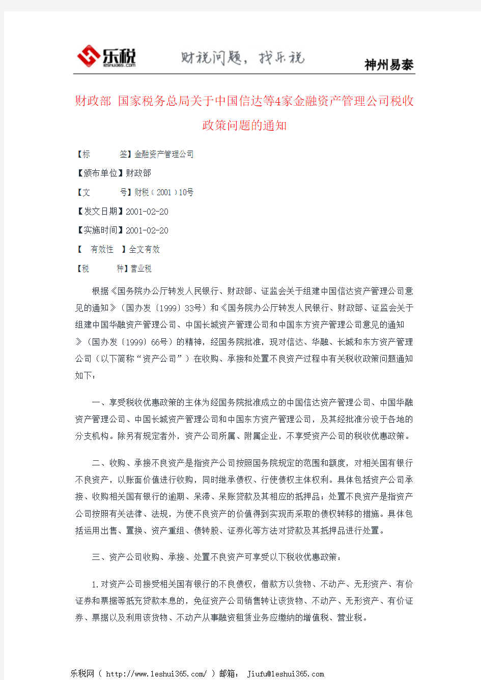 财政部 国家税务总局关于中国信达等4家金融资产管理公司税收政策