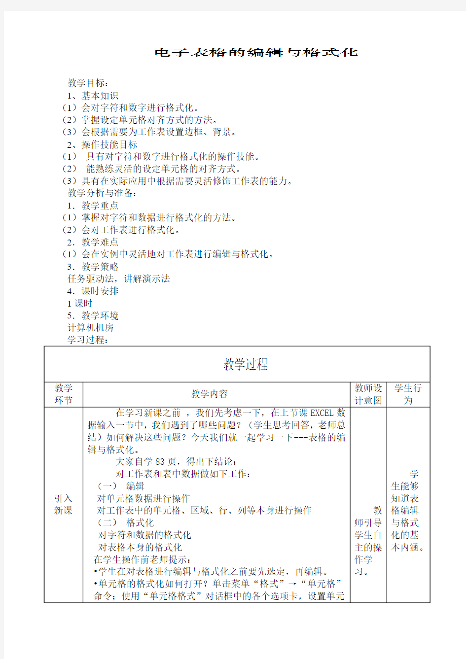 EXCEL表格的编辑与格式化 河大版