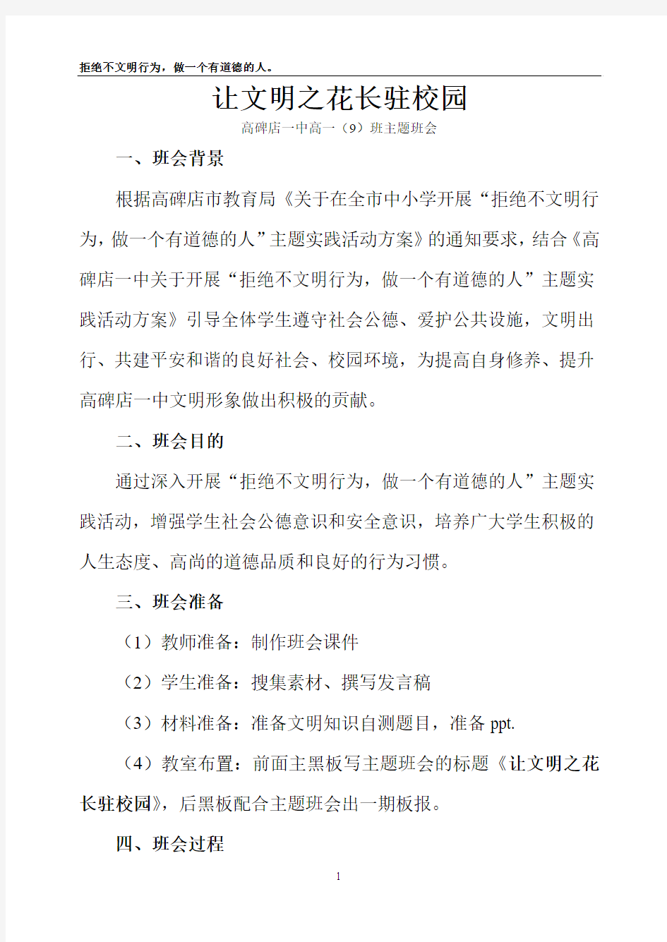 让文明之花长驻校园主题班会教案(高碑店一中2011-9班)