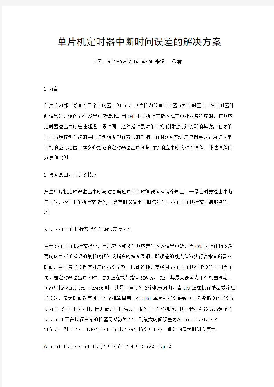 单片机定时器中断时间误差的解决方案