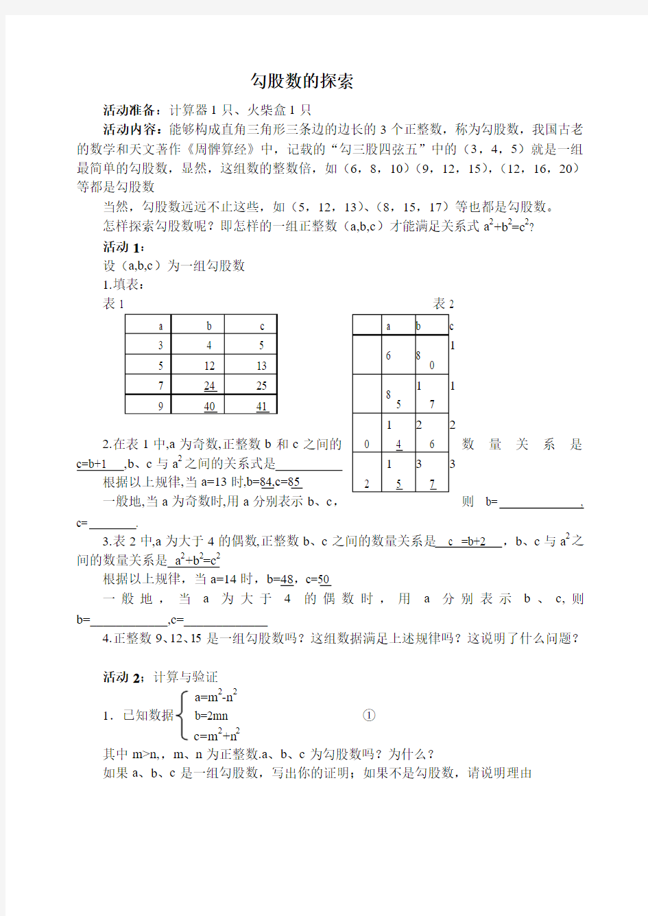 勾股数的探索