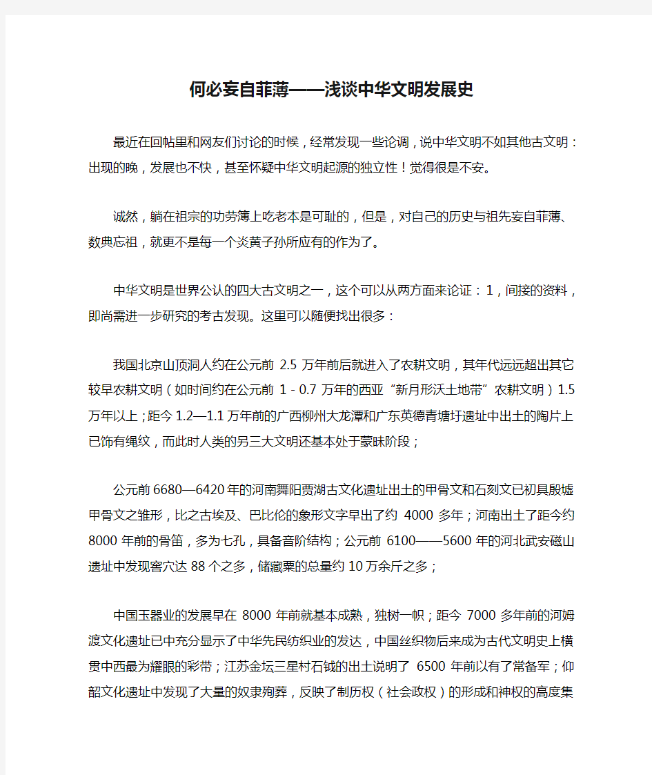 何必妄自菲薄——浅谈中华文明发展史