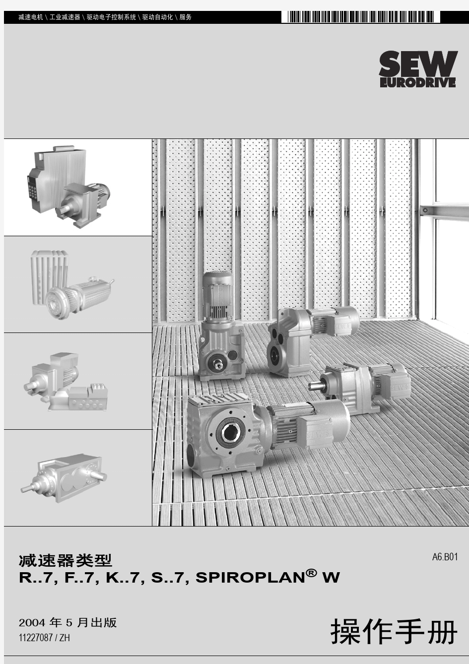 SEW减速机中文操作手册