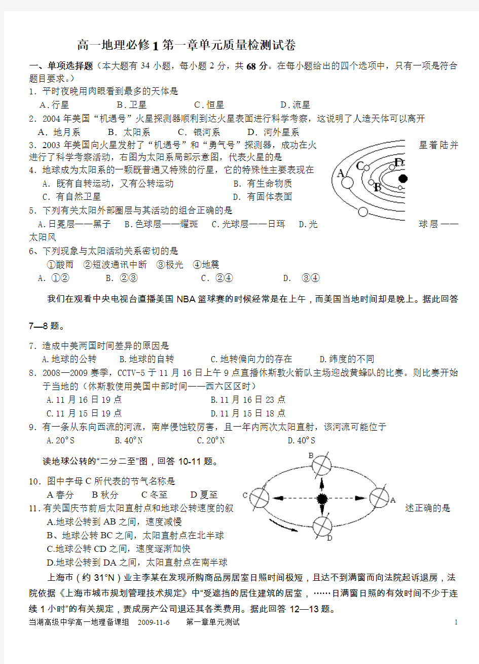 当湖高中高一地理必修1第一章单元质量检测试卷[1]