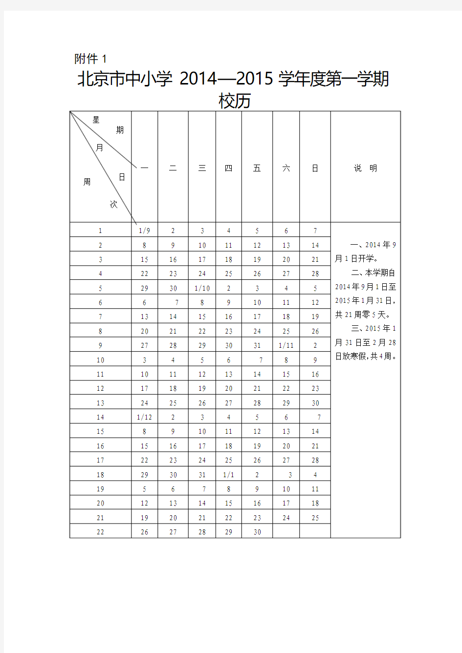 北京市中小学2014—2015学年度校历