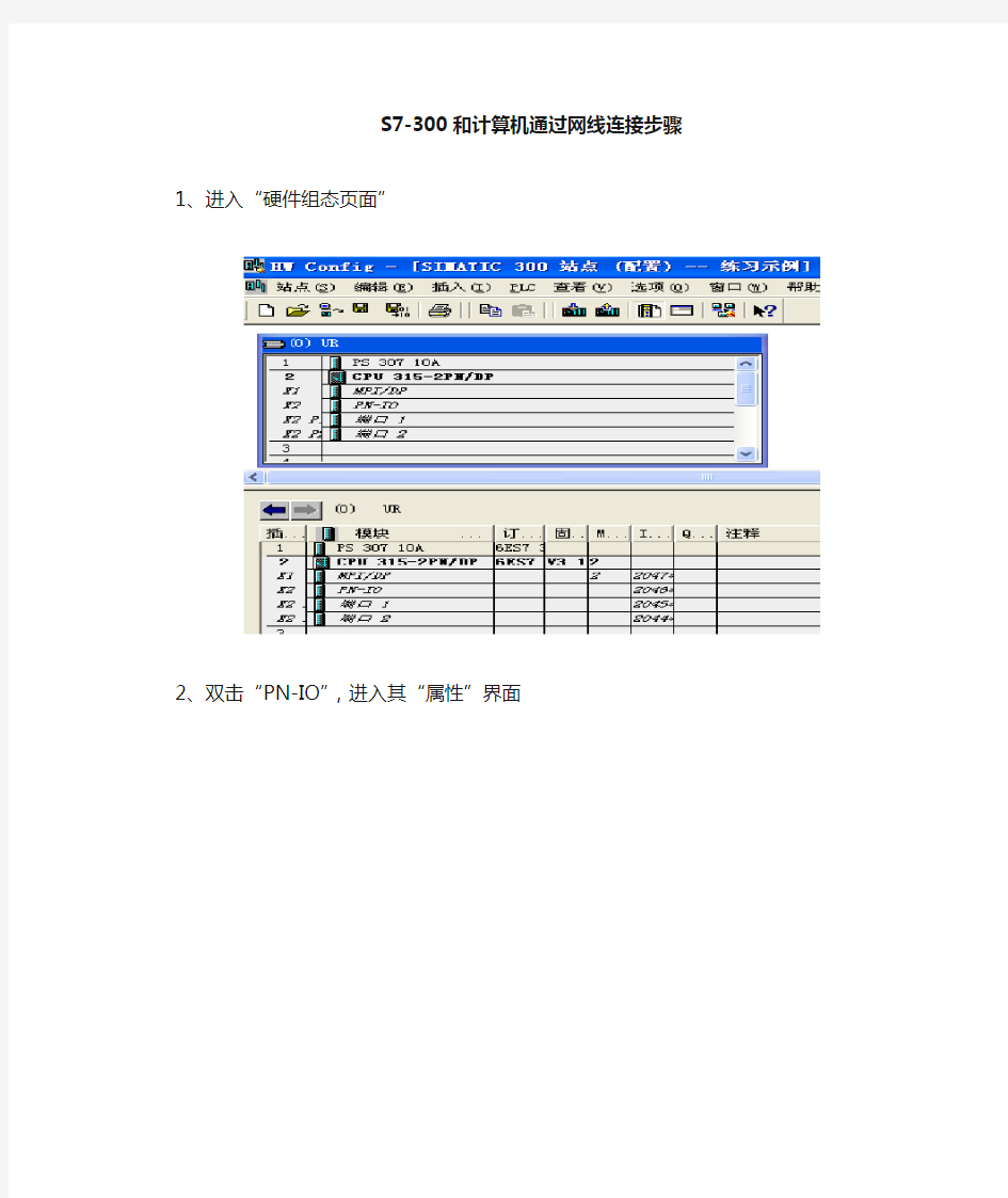 s7-300和计算机通过以太网通讯步骤