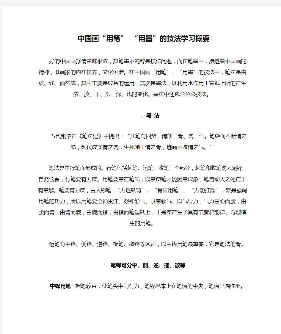 中国画“用笔” “用墨”的技法学习概要