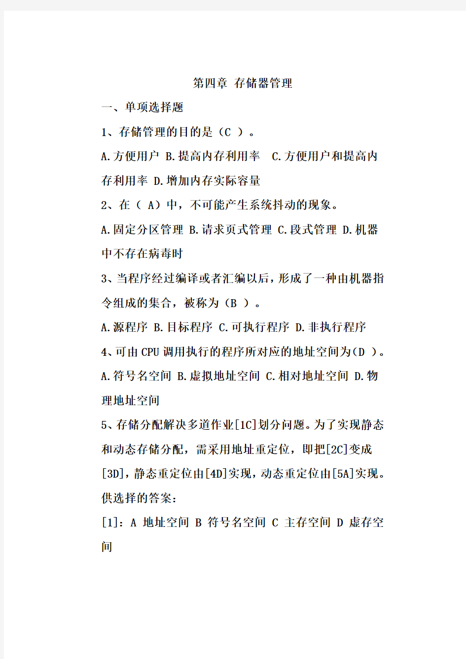 计算机操作系统(习题集)第四章 答案