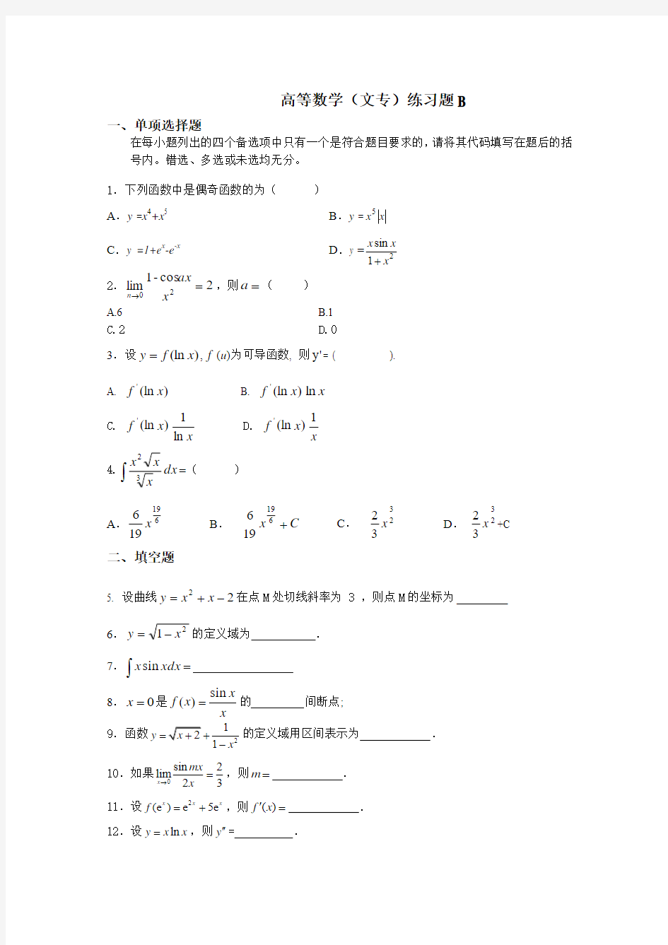 吉林大学远程教育学院2013年高等数学(文专)练习题B