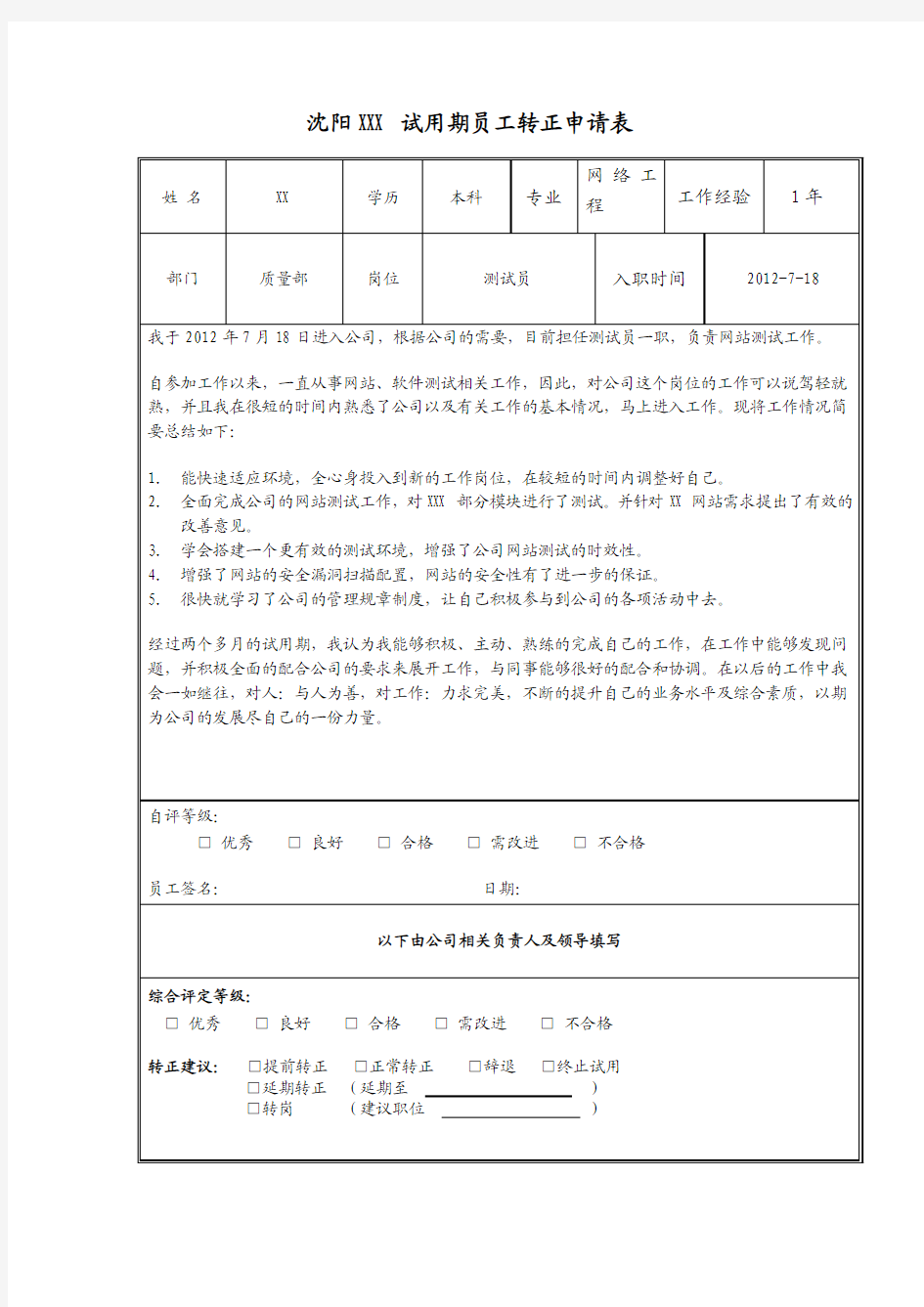 测试员试用期转正申请表