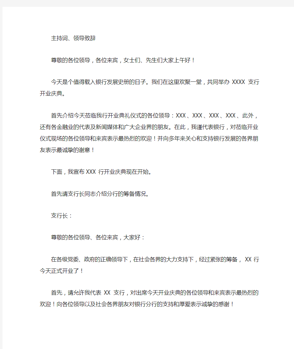 银行开业典礼仪式主持词及领导致辞