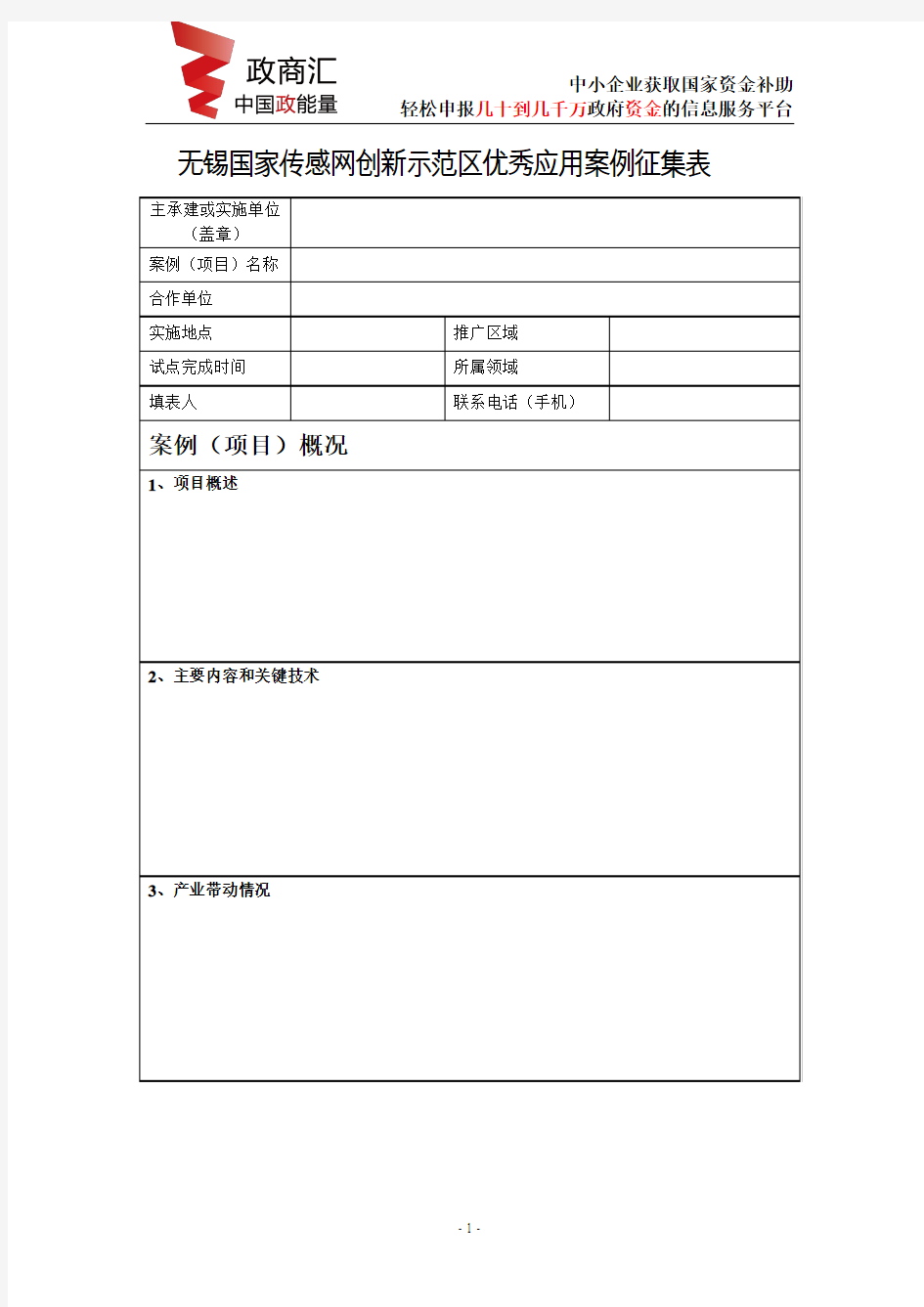 无锡国家传感网创新示范区优秀应用案例征集表