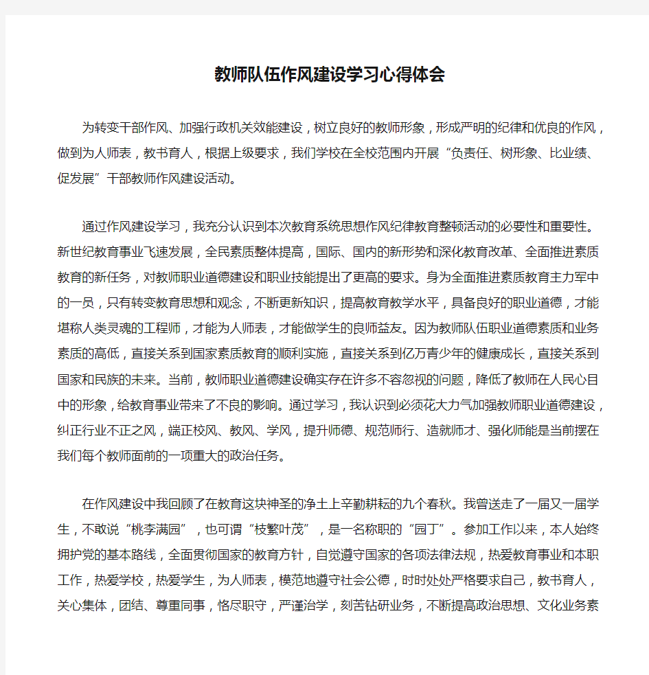 教师队伍作风建设学习心得体会