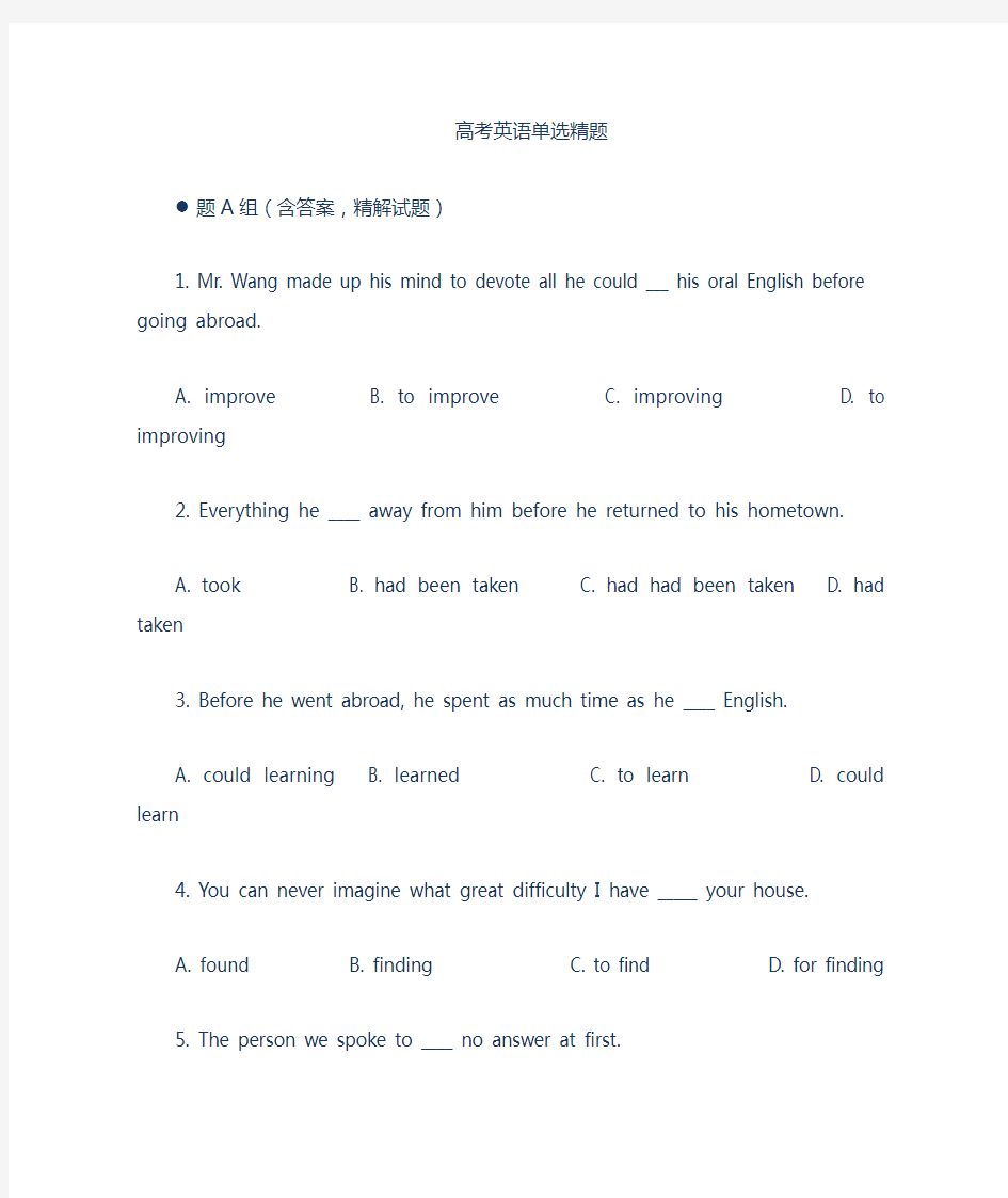 高考英语单选100题(答案精解)