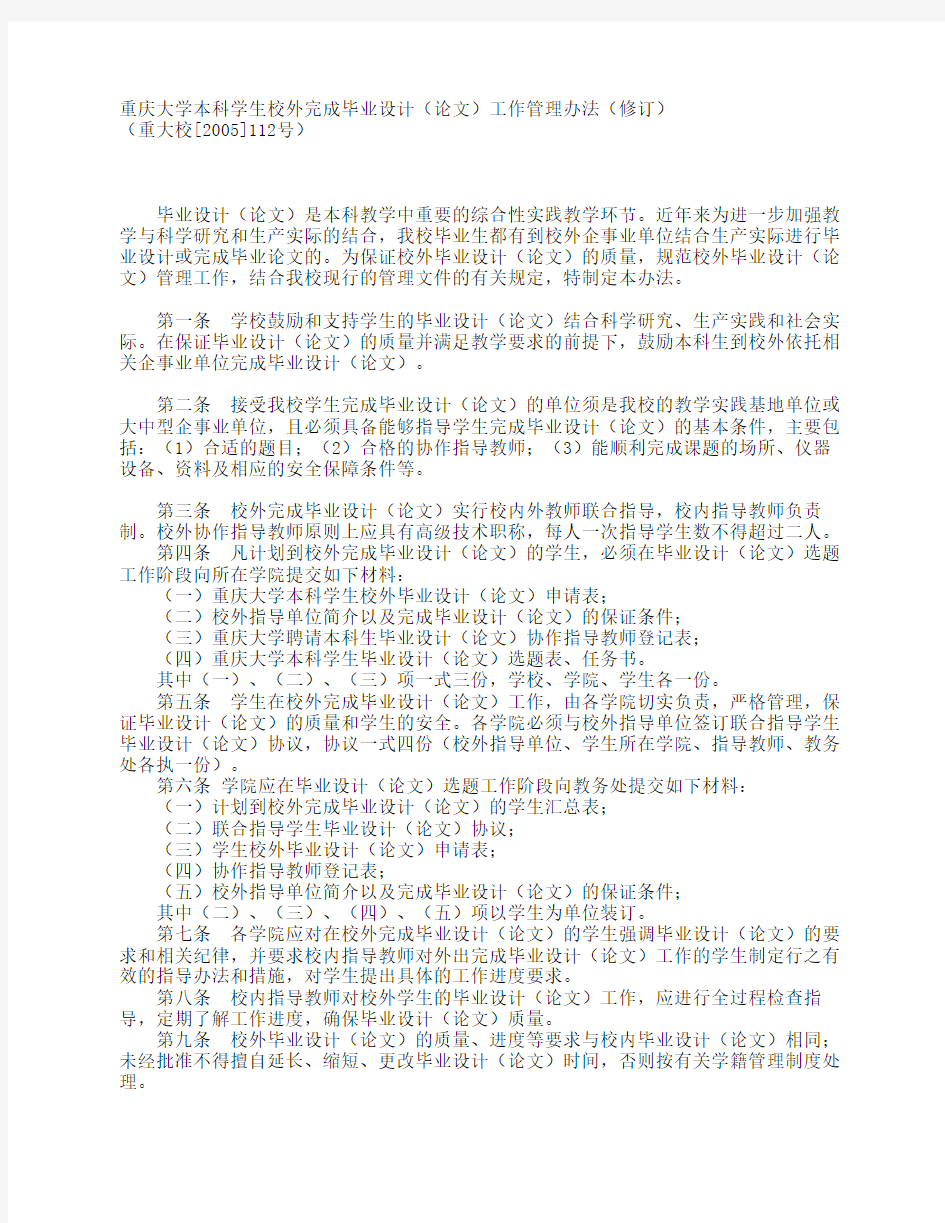 重庆大学本科学生校外完成毕业设计(论文)工作管理办法(修订)