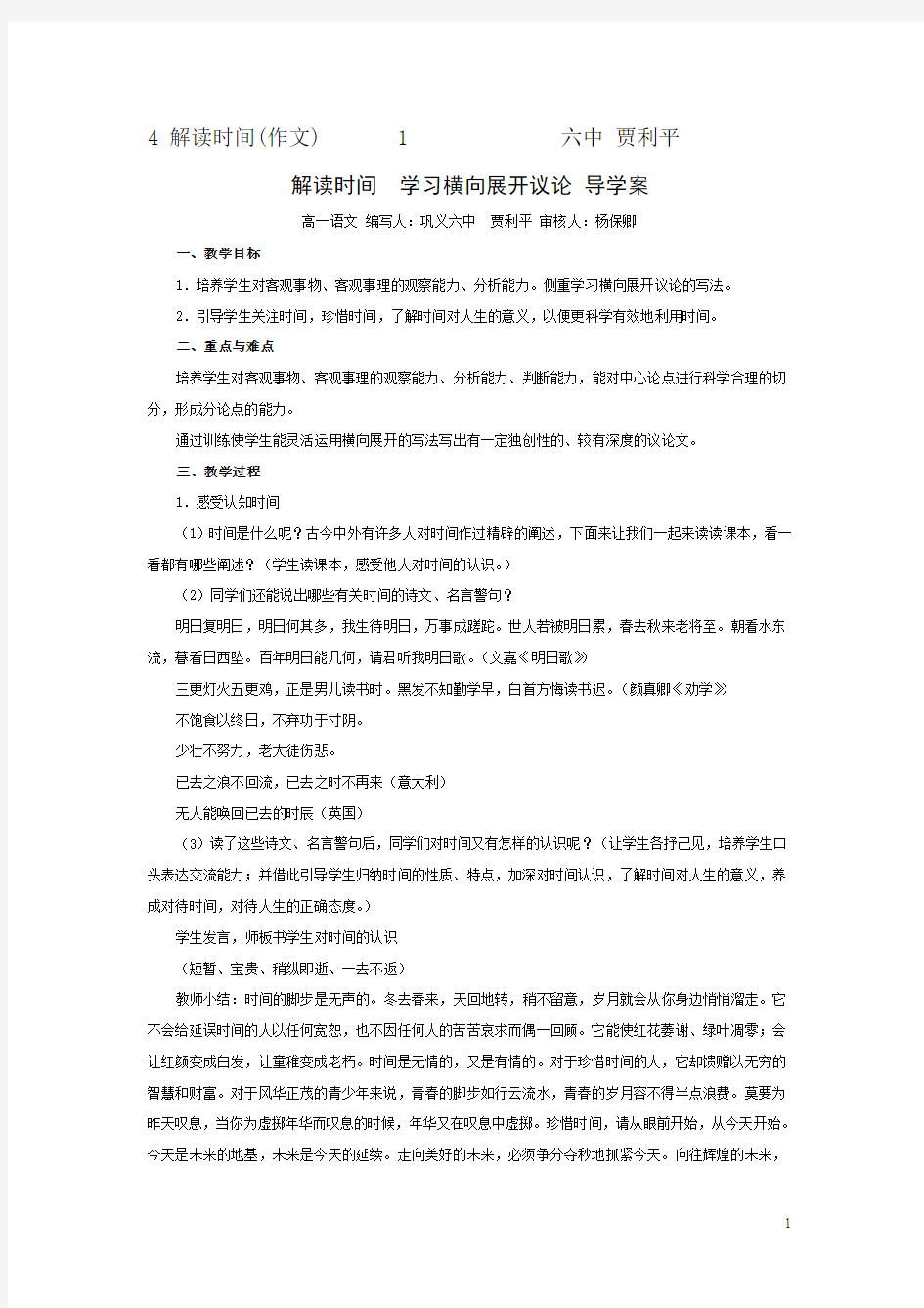 精品教案学案【人教版】高中语文必修四《解读时间：学习横向展开议论》导学案及答案(清风语文)