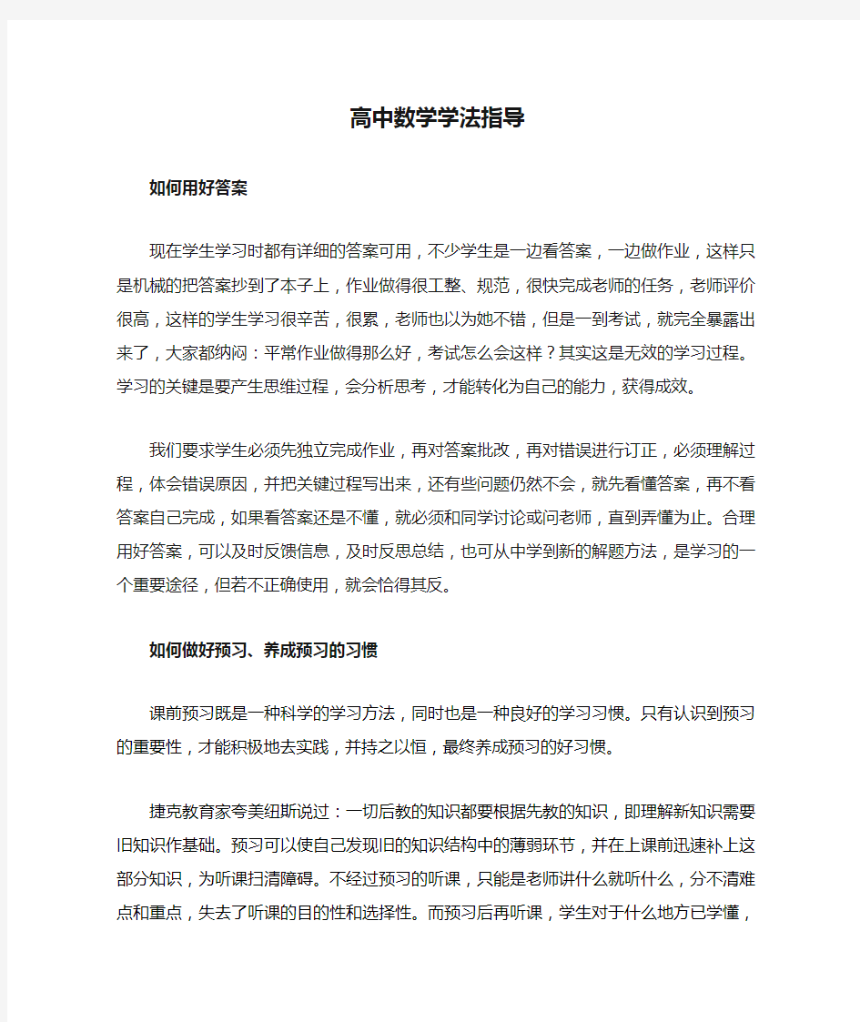 高中数学学法指导 ---如何用好答案