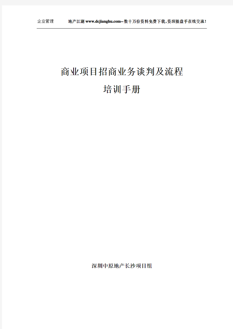 商业项目招商业务谈判及流程培训手册