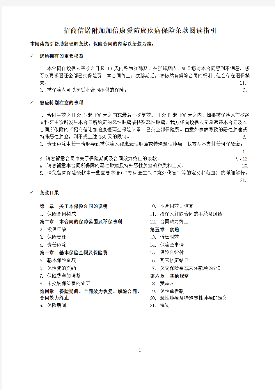 招商信诺附加加倍康爱防癌疾病保险条款