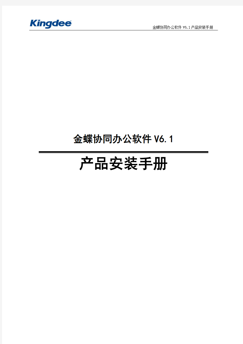 金蝶协同办公软件V6.1产品安装手册