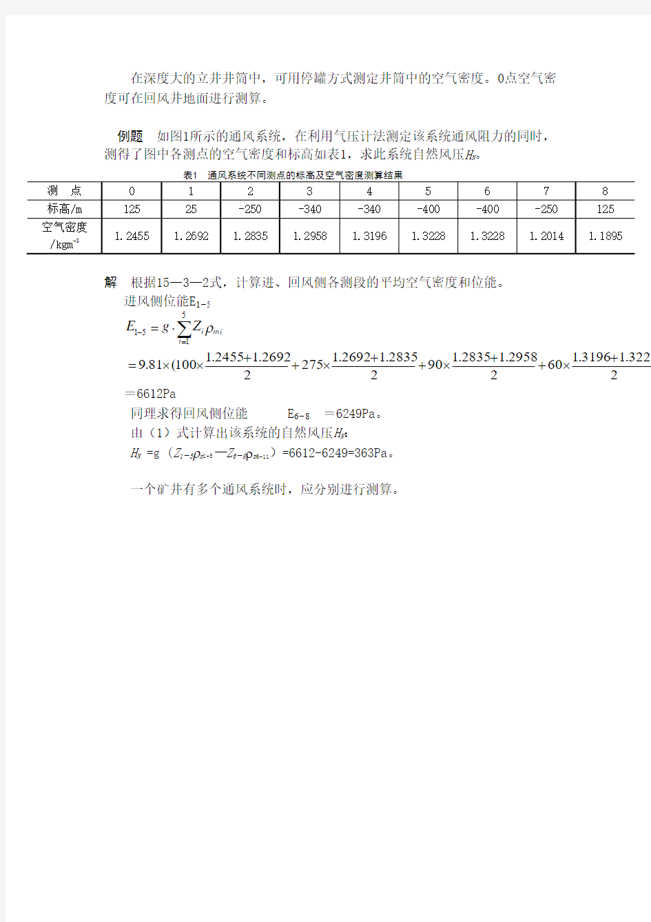 通风系统的自然风压计算