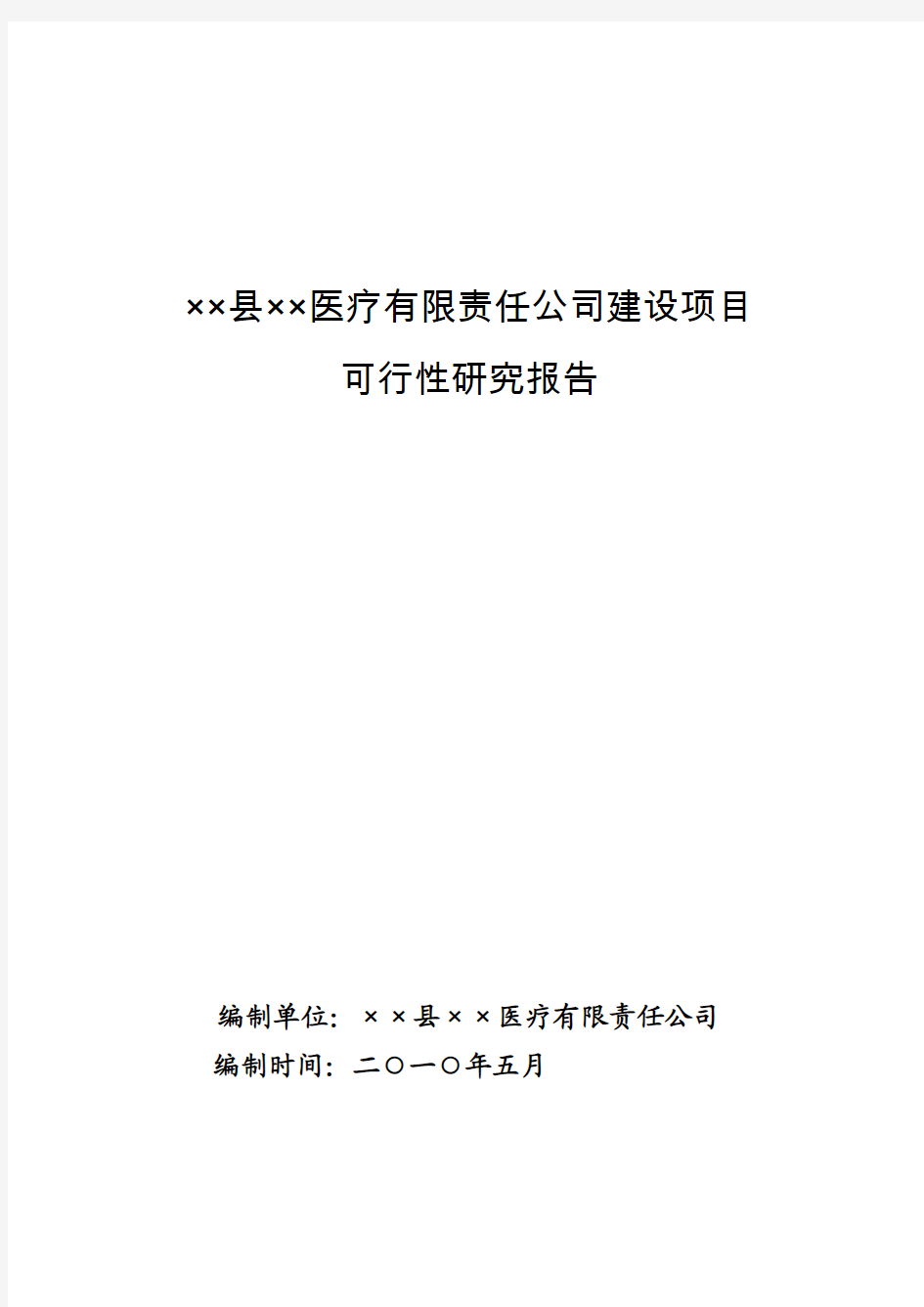 ××医院建设项目可行性研究报告