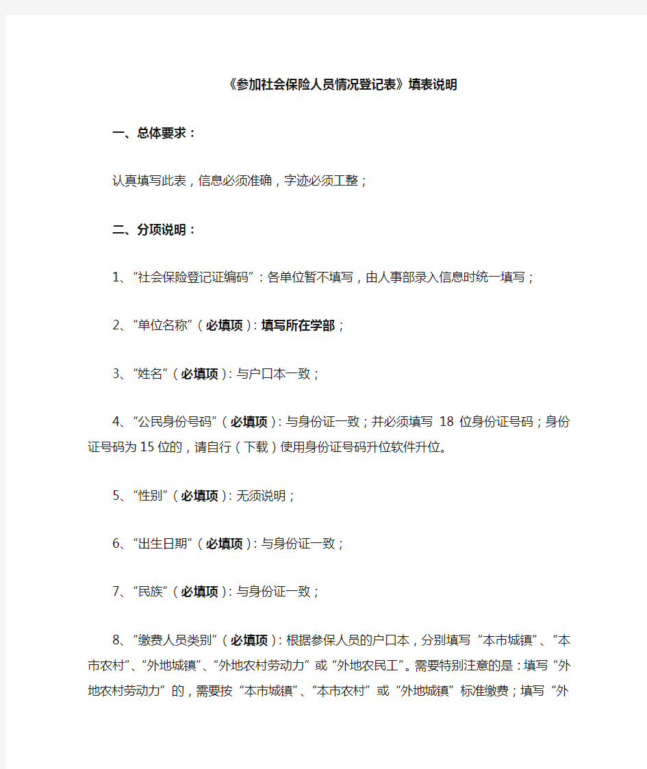 参加社会保险人员情况登记表填表说明