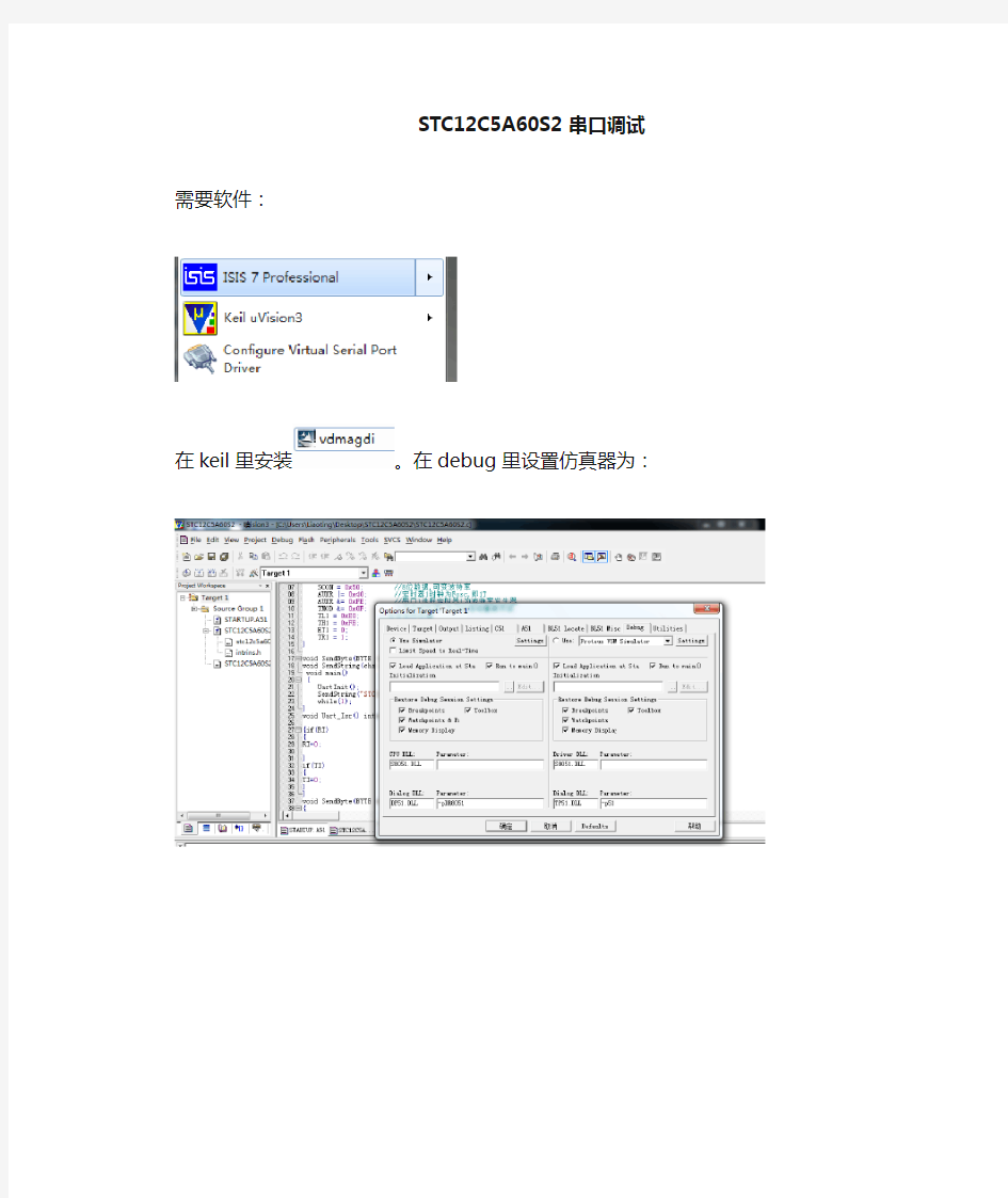 STC12C5A60S2串口通信keil与proteus调试 自己总结