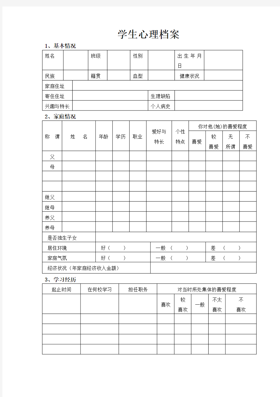 中小学生心理健康档案