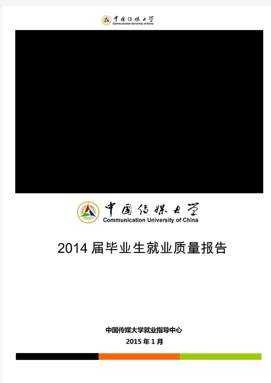 中国传媒大学-2014年毕业生就业报告