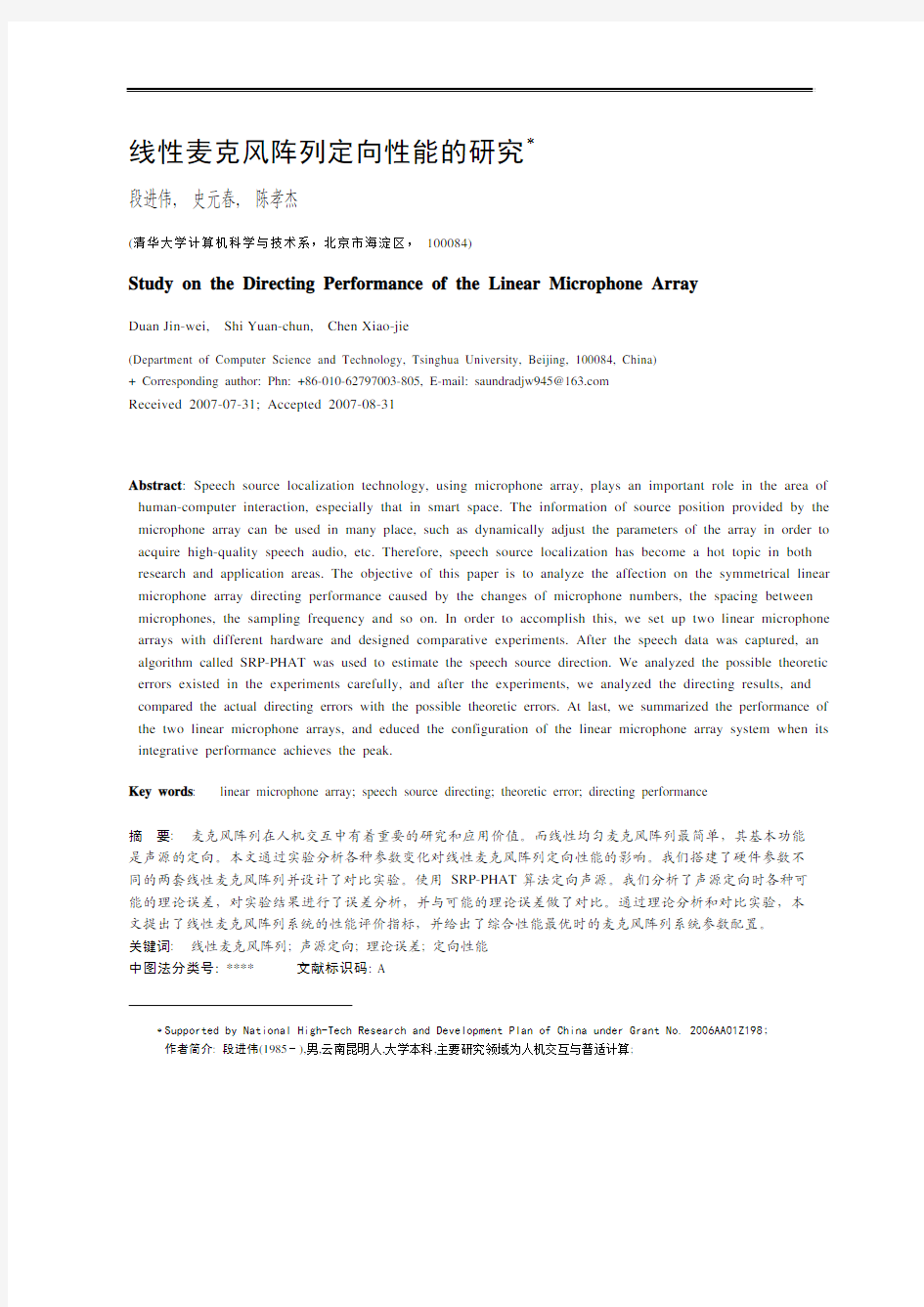 线性麦克风阵列定向性能的研究