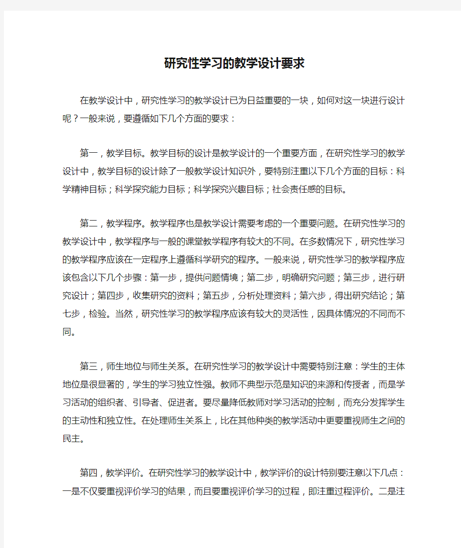 研究性学习的教学设计要求