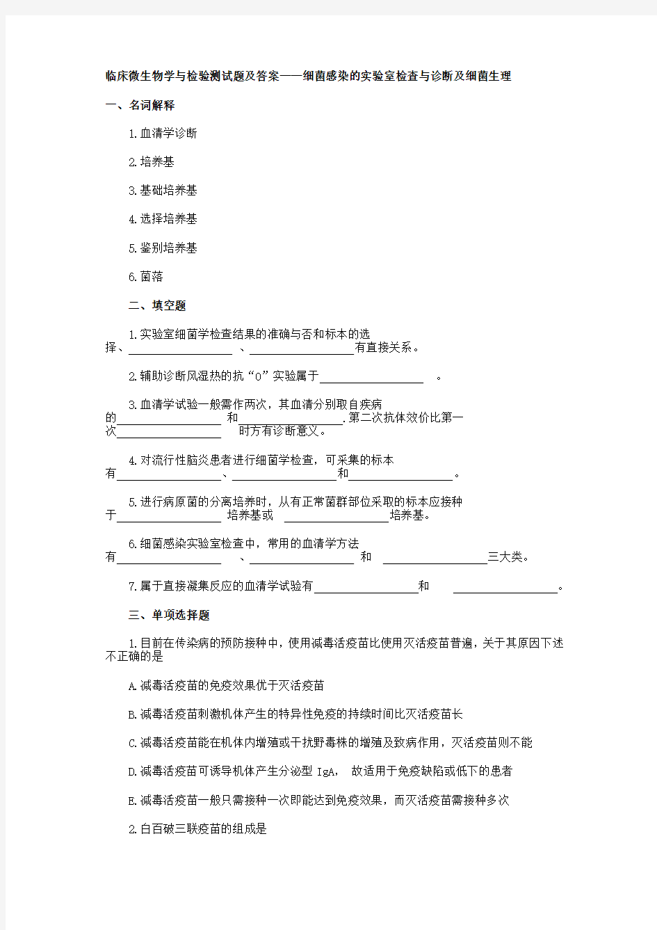 临床微生物学与检验测试题及答案