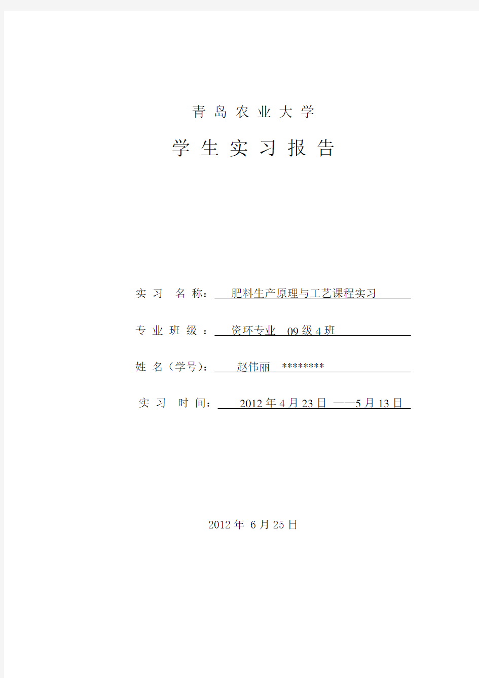 肥料生产工艺与原理实习报告