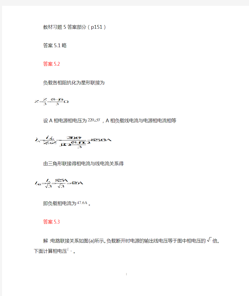 电路理论基础第四版 孙立山 陈希有主编 第5章习题答案详解