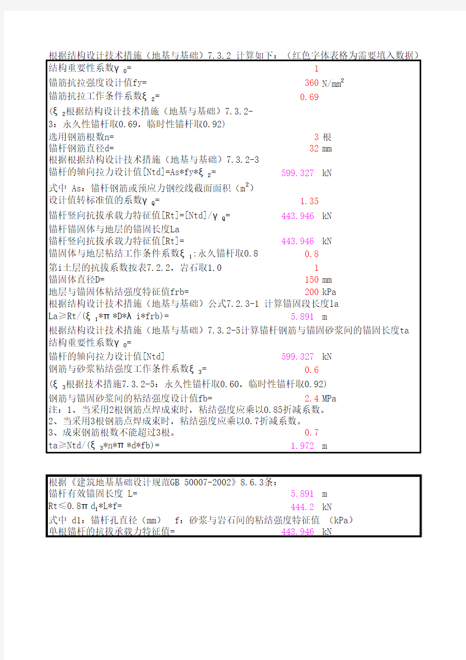 表7-2锚杆计算-钢筋