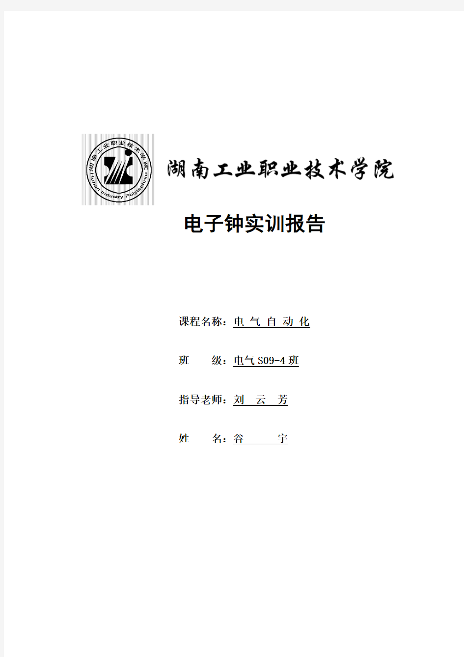 数字电子时钟实训报告