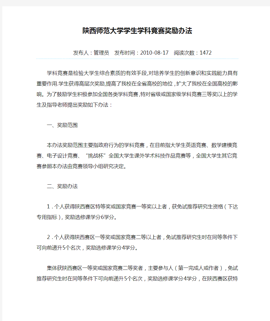 陕西师范大学学生学科竞赛奖励办法