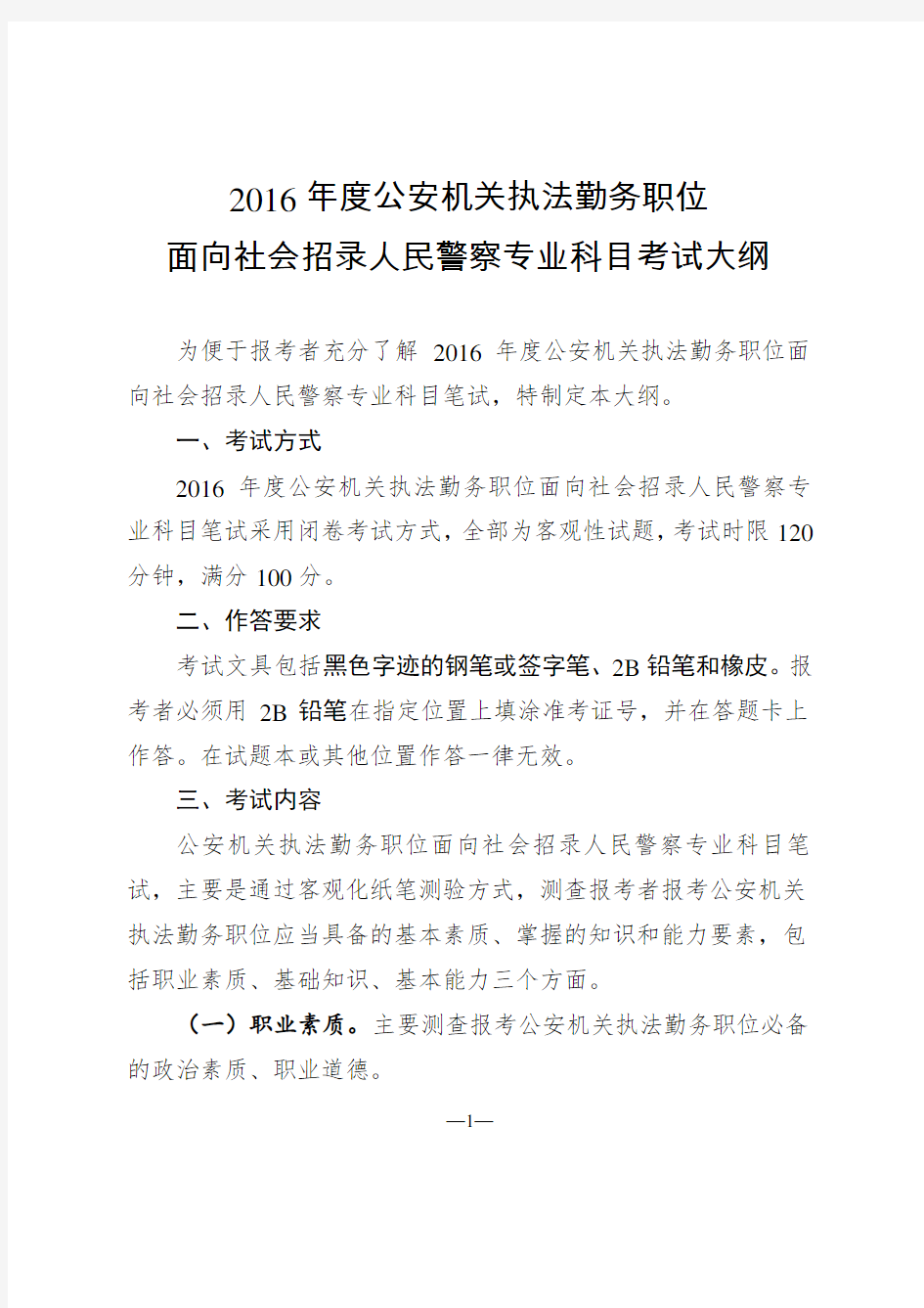 公安执法勤务类岗位专业考试大纲(面向社会考生)