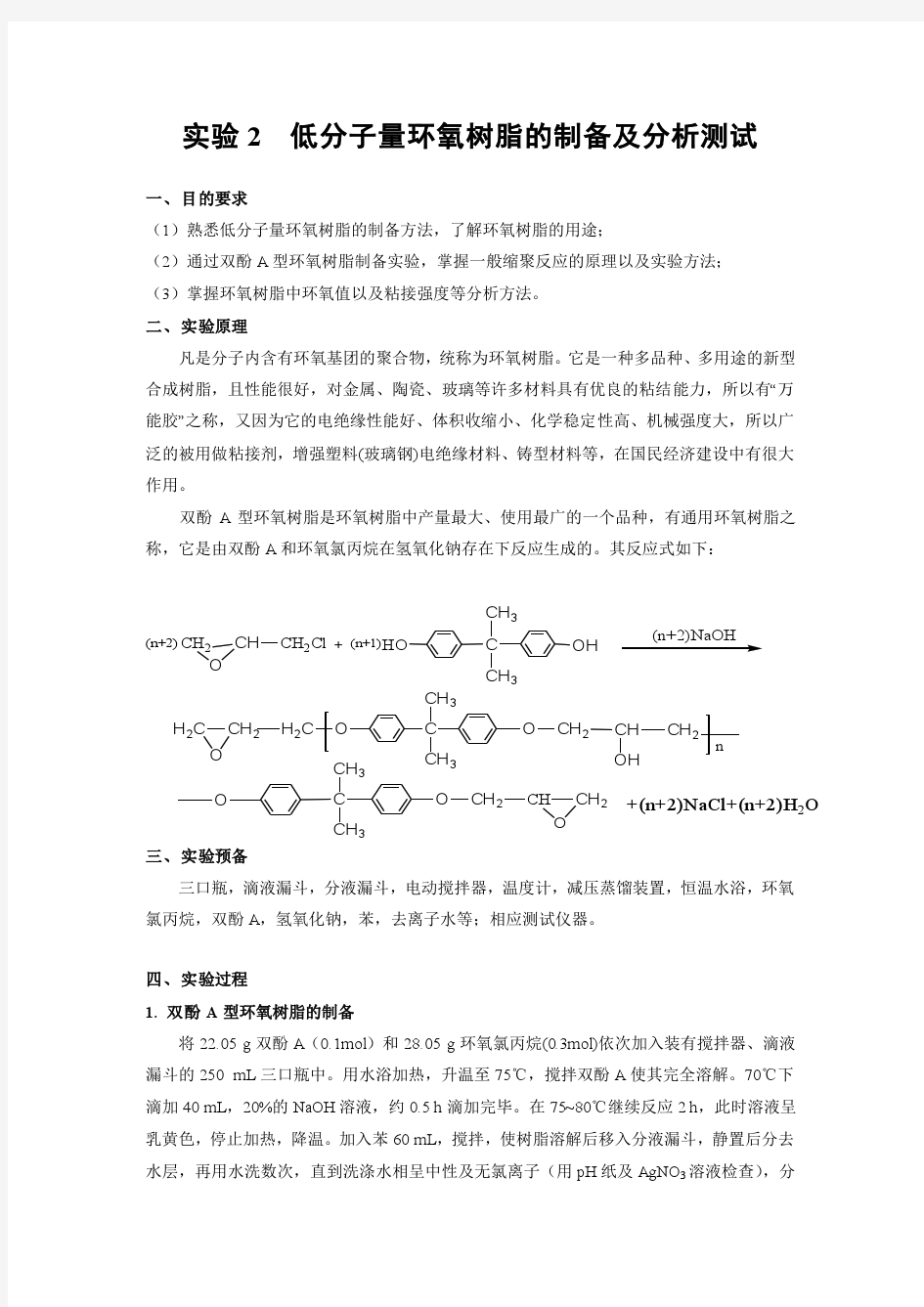 实验2  低分子量环氧树脂的制备及分析测试-实验报告