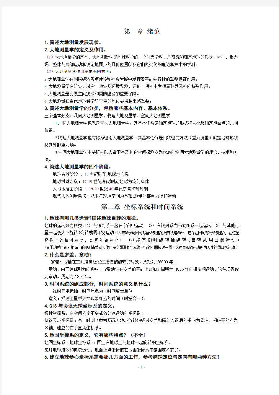 大地测量学基础习题