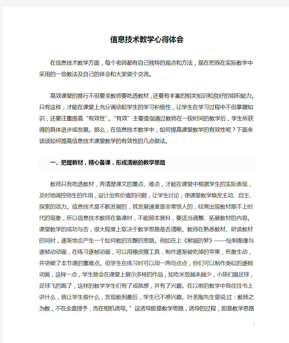 信息技术教学心得体会-