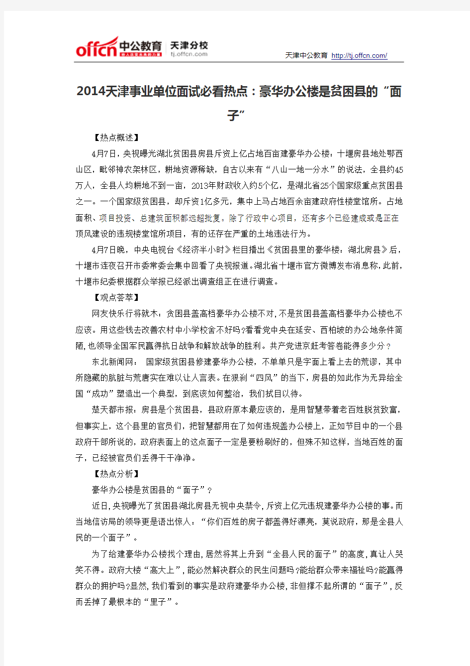 2014天津事业单位面试必看热点：豪华办公楼是贫困县的“面子”