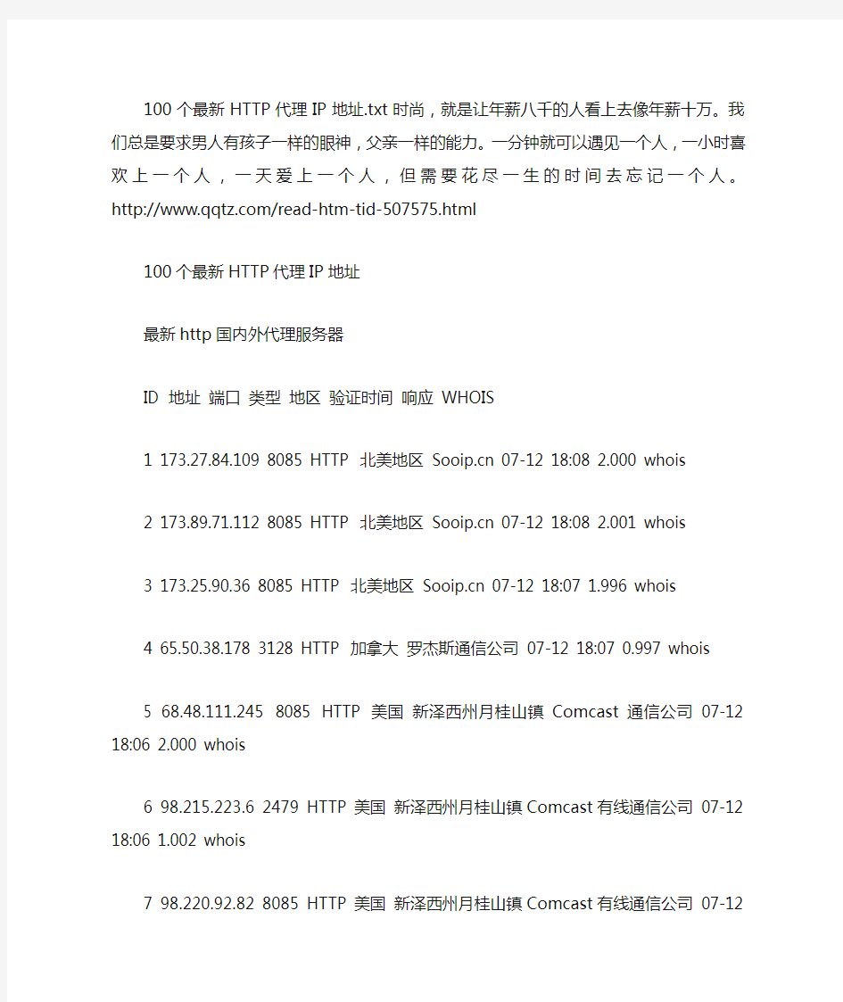 100个最新HTTP代理IP地址