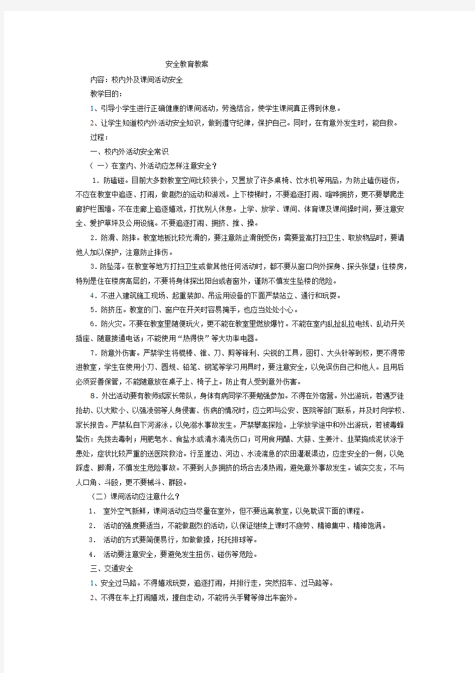 课间活动及校内外安全教育 (4)