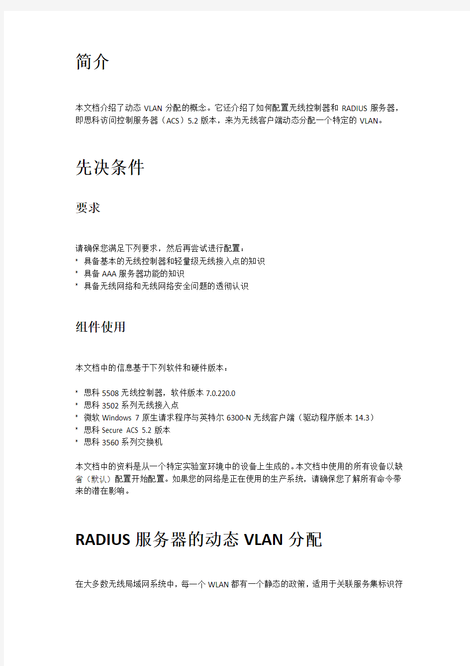 RADIUS服务器ACS 5.2和无线控制器动态VLAN分配配置举例