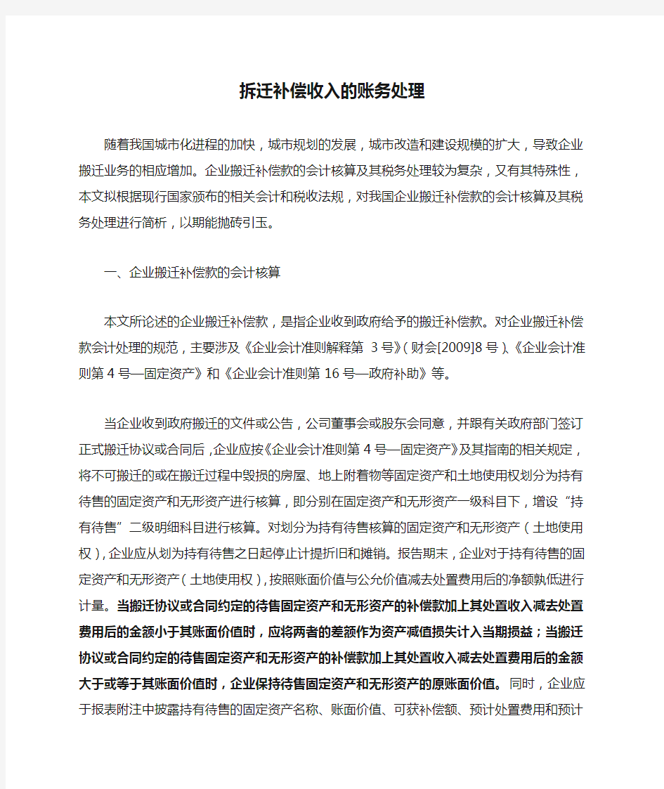 实用拆迁补偿收入的账务处理